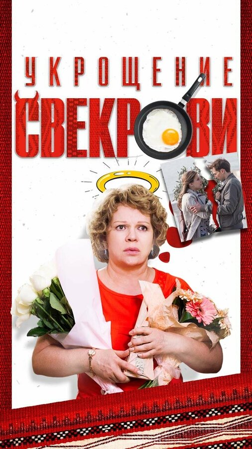 Смотреть Укрощение свекрови онлайн бесплатно в HD качестве на русском языке
